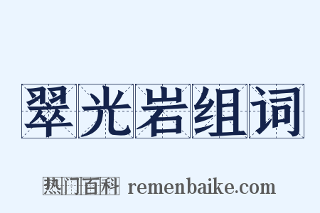 翠光岩组词是什么意思的图片